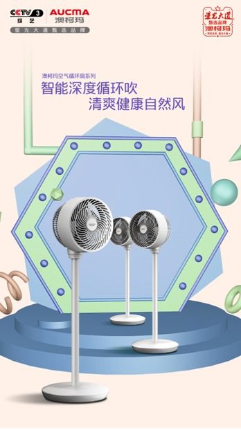 科技改變生活 澳柯瑪空氣循環(huán)扇如何破解降暑難題